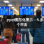 pyqt图形化显示—5.多个界面