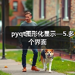pyqt图形化显示—5.多个界面（图2）