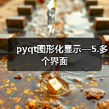 pyqt图形化显示—5.多个界面（图4）