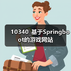 10340_基于Springboot的游戏网站（图2）