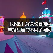 【小记】解决校园网中单播互通的不同子网间的 LocalSend 发现问题