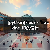 [python]Flask - Tracking ID的设计（图3）