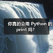 你真的会用 Python 的 print 吗？（图3）
