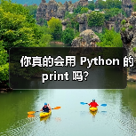 你真的会用 Python 的 print 吗？（图2）