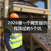2026做一个网页报价前,我踩过的5个坑(图1) 2026做一个网页报价前,我踩过的5个坑(图1)
