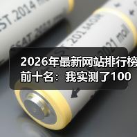 2026年最新网站排行榜前十名:我实测了100个平台,只有这10个值得推荐(图1) 2026年最新网站排行榜前十名:我实测了100个平台,只有这10个值得推荐(图1)