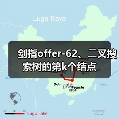 剑指offer-62、⼆叉搜索树的第k个结点（图4）