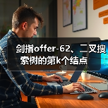 剑指offer-62、⼆叉搜索树的第k个结点（图3）
