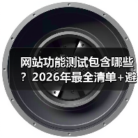 网站功能测试包含哪些?2026年最全清单+避坑指南(图1) 网站功能测试包含哪些?2026年最全清单+避坑指南(图1)