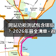 网站功能测试包含哪些?2026年最全清单+避坑指南(图2) 网站功能测试包含哪些?2026年最全清单+避坑指南(图2)