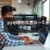 pyqt图形化显示—5.多个界面（图4）
