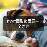 pyqt图形化显示—5.多个界面（图3）