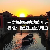 一文搞懂网站功能测评标准:我踩过的坑和血泪经验(图4) 一文搞懂网站功能测评标准:我踩过的坑和血泪经验(图4)