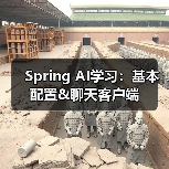 Spring AI学习：基本配置&聊天客户端（图3）