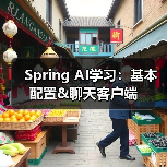 Spring AI学习：基本配置&聊天客户端