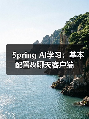 Spring AI学习：基本配置&聊天客户端（图2）