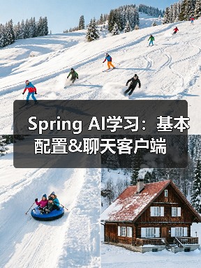 Spring AI学习：基本配置&聊天客户端（图4）