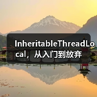InheritableThreadLocal,从入门到放弃(图2) InheritableThreadLocal,从入门到放弃(图2)