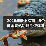 2026年最全指南:5个黄金网站功能测评标准,让伪需求无处遁形(图2) 2026年最全指南:5个黄金网站功能测评标准,让伪需求无处遁形(图2)