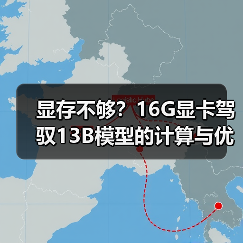显存不够?16G显卡驾驭13B模型的计算与优化全指南(图3) 显存不够?16G显卡驾驭13B模型的计算与优化全指南(图3)