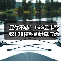 显存不够?16G显卡驾驭13B模型的计算与优化全指南(图4) 显存不够?16G显卡驾驭13B模型的计算与优化全指南(图4)