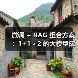 微调 + RAG 组合方案:1+1>2 的大模型应用技巧(图1) 微调 + RAG 组合方案:1+1>2 的大模型应用技巧(图1)