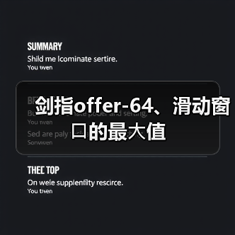 剑指offer-64、滑动窗⼝的最⼤值