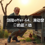 剑指offer-64、滑动窗⼝的最⼤值（图3）
