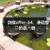 剑指offer-64、滑动窗⼝的最⼤值（图2）