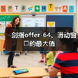 剑指offer-64、滑动窗⼝的最⼤值（图4）