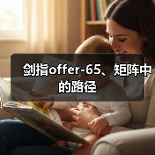 剑指offer-65、矩阵中的路径(图2) 剑指offer-65、矩阵中的路径(图2)
