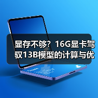 显存不够？16G显卡驾驭13B模型的计算与优化全指南