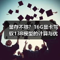 显存不够？16G显卡驾驭13B模型的计算与优化全指南（图3）