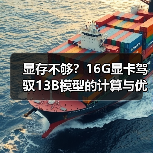 显存不够？16G显卡驾驭13B模型的计算与优化全指南（图2）