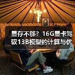 显存不够？16G显卡驾驭13B模型的计算与优化全指南（图4）