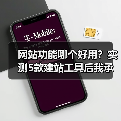 网站功能哪个好用?实测5款建站工具后我承认选对了(图1) 网站功能哪个好用?实测5款建站工具后我承认选对了(图1)