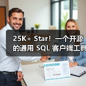 25K+ Star！一个开源的通用 SQL 客户端工具！（图4）