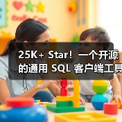 25K+ Star！一个开源的通用 SQL 客户端工具！（图3）