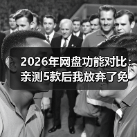 2026年网盘功能对比:亲测5款后我放弃了免费午餐(图2) 2026年网盘功能对比:亲测5款后我放弃了免费午餐(图2)
