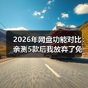 2026年网盘功能对比:亲测5款后我放弃了免费午餐(图1) 2026年网盘功能对比:亲测5款后我放弃了免费午餐(图1)