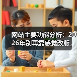 网站主要功能分析：2026年别再靠感觉改版，这3步让流量提升217%（图2）