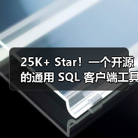 25K+ Star!一个开源的通用 SQL 客户端工具!(图3) 25K+ Star!一个开源的通用 SQL 客户端工具!(图3)