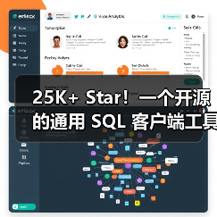 25K+ Star!一个开源的通用 SQL 客户端工具!(图4) 25K+ Star!一个开源的通用 SQL 客户端工具!(图4)