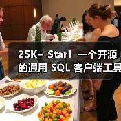 25K+ Star!一个开源的通用 SQL 客户端工具!(图1) 25K+ Star!一个开源的通用 SQL 客户端工具!(图1)