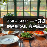 25K+ Star!一个开源的通用 SQL 客户端工具!(图2) 25K+ Star!一个开源的通用 SQL 客户端工具!(图2)