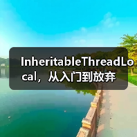 InheritableThreadLocal,从入门到放弃(图1) InheritableThreadLocal,从入门到放弃(图1)