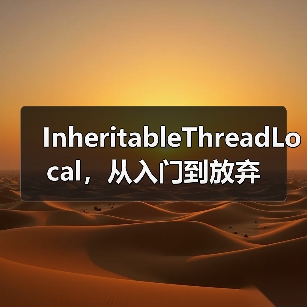 InheritableThreadLocal,从入门到放弃(图2) InheritableThreadLocal,从入门到放弃(图2)