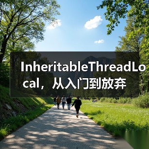 InheritableThreadLocal,从入门到放弃(图3) InheritableThreadLocal,从入门到放弃(图3)