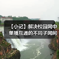 【小记】解决校园网中单播互通的不同子网间的 LocalSend 发现问题(图4) 【小记】解决校园网中单播互通的不同子网间的 LocalSend 发现问题(图4)