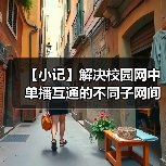 【小记】解决校园网中单播互通的不同子网间的 LocalSend 发现问题(图3) 【小记】解决校园网中单播互通的不同子网间的 LocalSend 发现问题(图3)